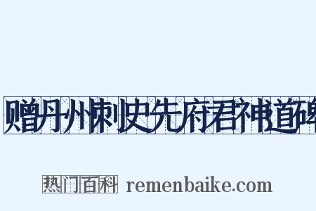 赠丹州刺史先府君神道碑是什么意思的图片